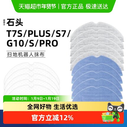 适用于石头扫地机器人抹布配件T7S/PLUS/S7清洁拖布地板擦布
