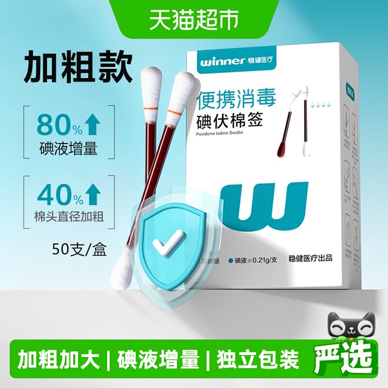 Winner稳健便携碘伏棉签独立包装图片