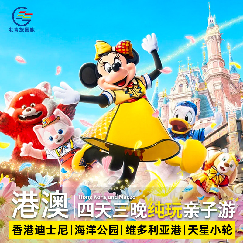 港澳旅游香港澳门跟团游4天3晚纯玩香港迪士尼乐园港珠澳大桥,度假线路/签证送关/旅游服务,出境跟团游,淘宝优惠券,粉丝福利购,淘宝优惠卷