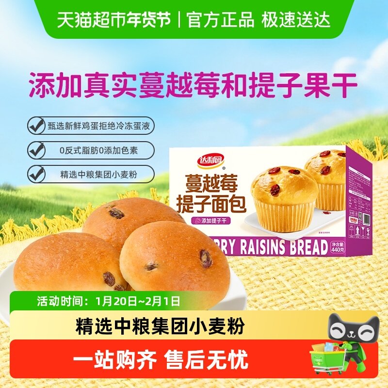 达利园蔓越莓提子面包440g休闲零食小吃办公室早餐下午茶食品,零食/坚果/特产,传统西式糕点,淘宝优惠券,粉丝福利购,淘宝优惠卷