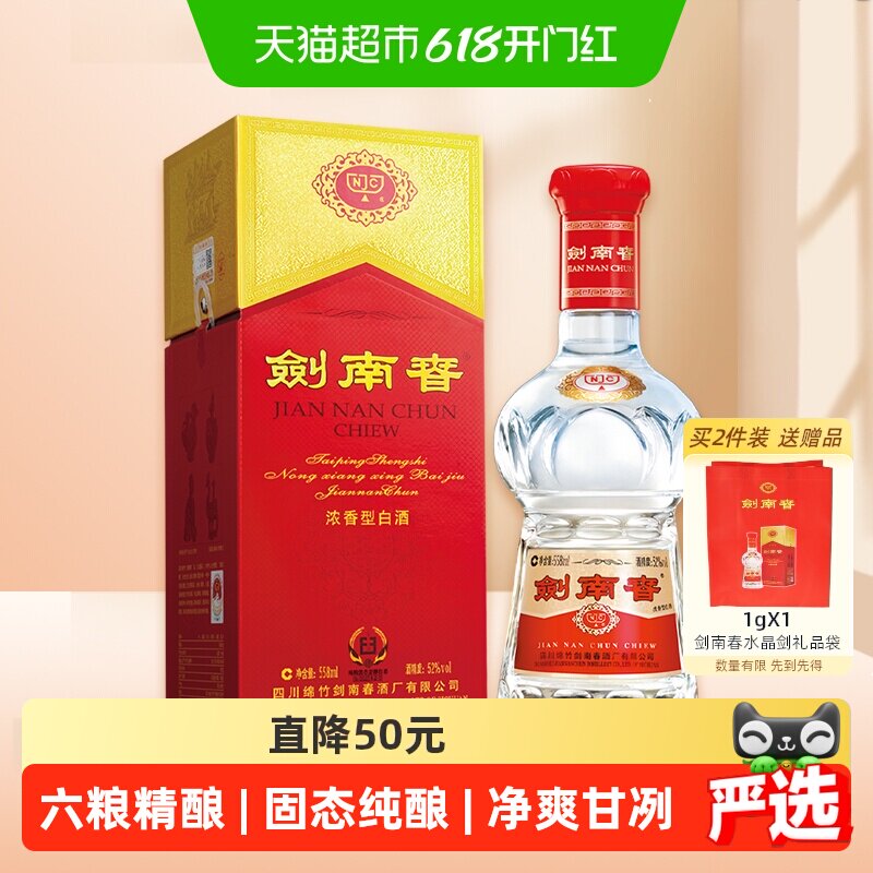 52度水晶剑南春白酒558ml*1瓶浓香型商务宴请送礼
