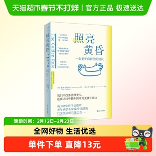 照亮黄昏 一名老年病医生的建议 露西·波洛克 著 医学