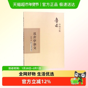 且介亭杂文 鲁迅自编文集 对社会事件和文明进程的敏锐洞察