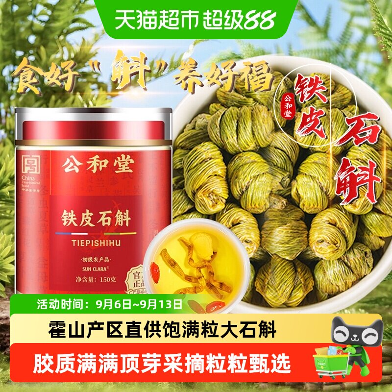 公和堂霍山铁皮石斛新鲜无渣胶质浓郁铁皮枫斗干条米斛石斛粉泡水