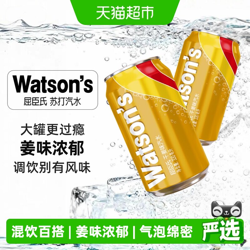 屈臣氏干姜味苏打汽水调酒碳酸饮料气泡水调饮混饮整箱新老包装