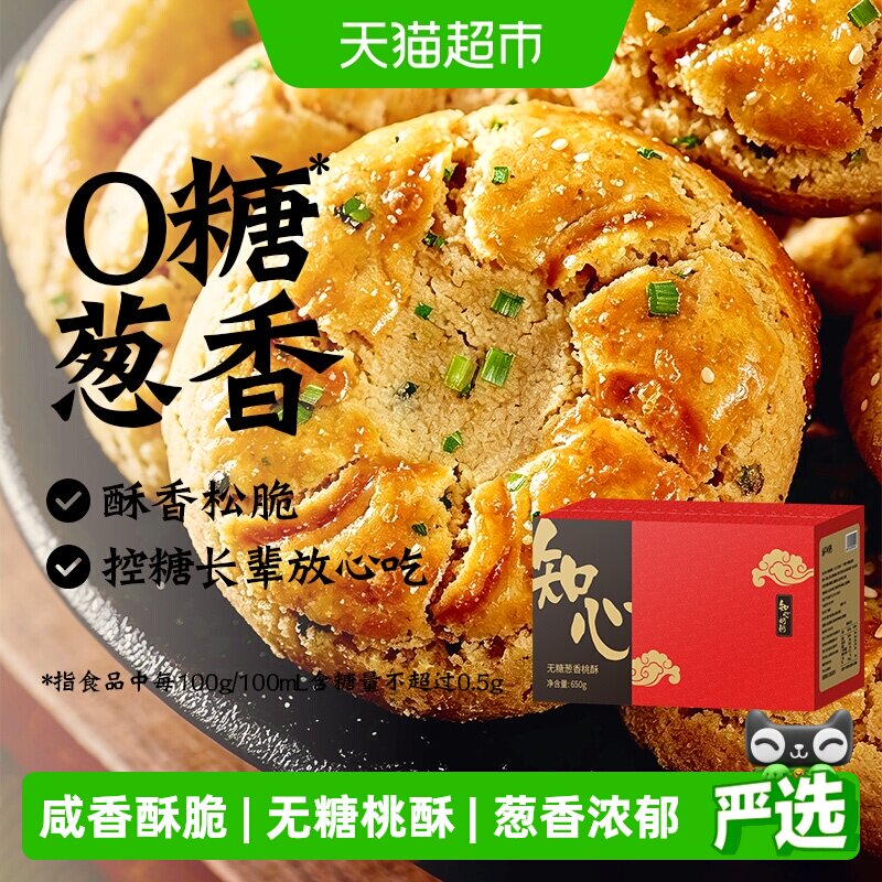 无糖葱香桃酥全麦黑芝麻饼干咸味糖尿人老年人早餐代餐零食品专用