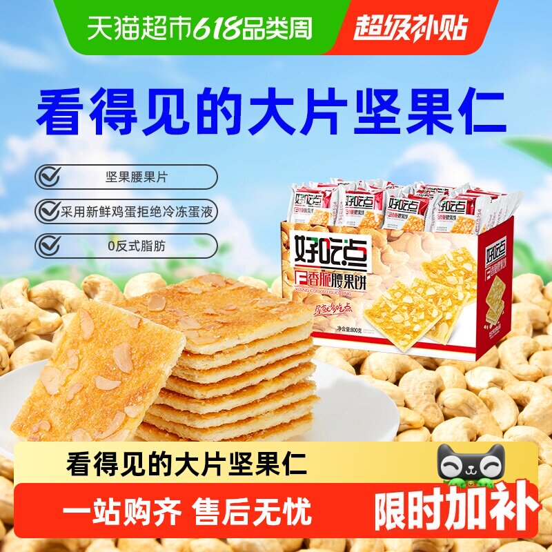 好吃点饼干香脆腰果饼休闲零食下午茶分享出游踏青坚果片整箱