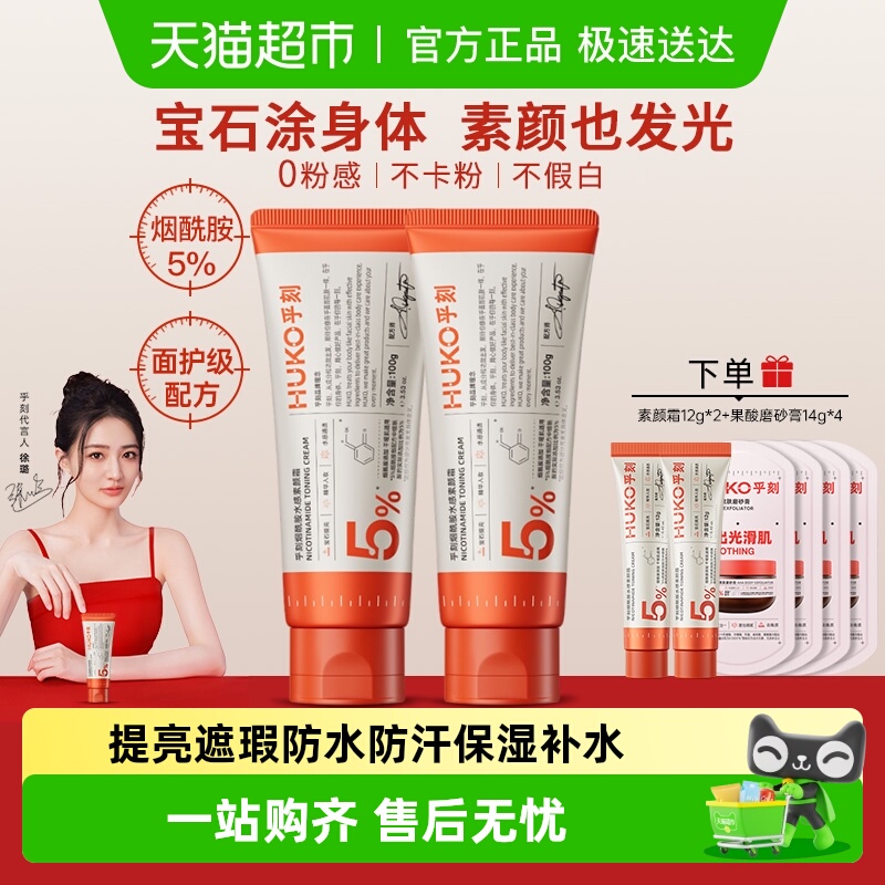 乎刻烟酰胺水感身体素颜霜