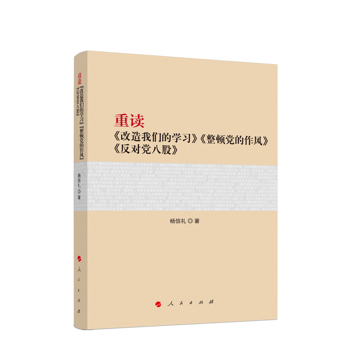 2025新书 重读《改造我们的学习》《整顿党的作风》《反对党八股》 杨信礼 著 人民出版社