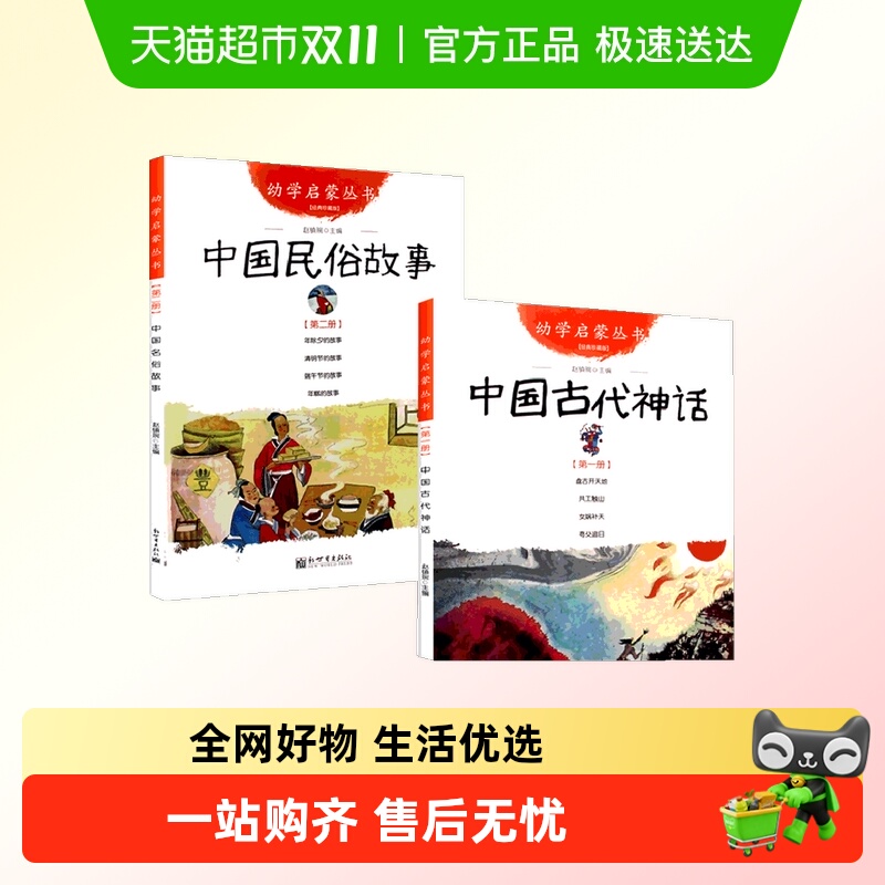 中国古代神话+民俗故事共2册 新世界出版社 赵镇琬幼学启蒙丛书