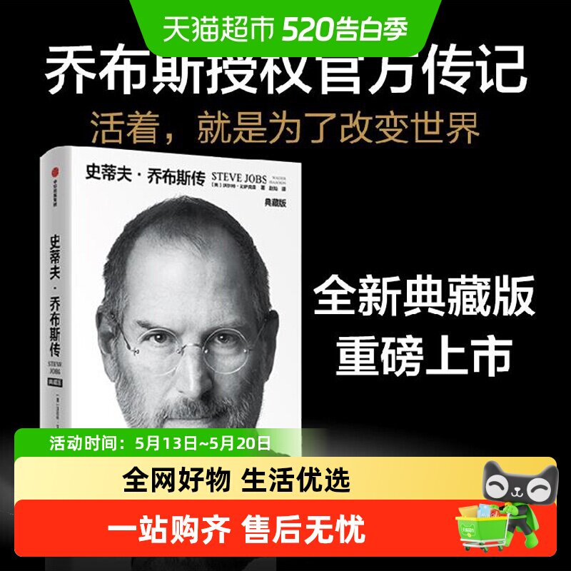 正版包邮 史蒂夫·乔布斯传 典藏版 财经人物传记书籍 新华书店
