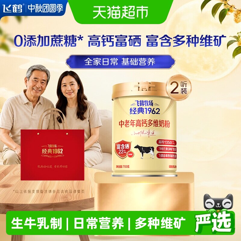 【送礼】飞鹤牧场经典1962中老年高钙多维奶粉700g*2罐高钙成人 年罐实拍商品图