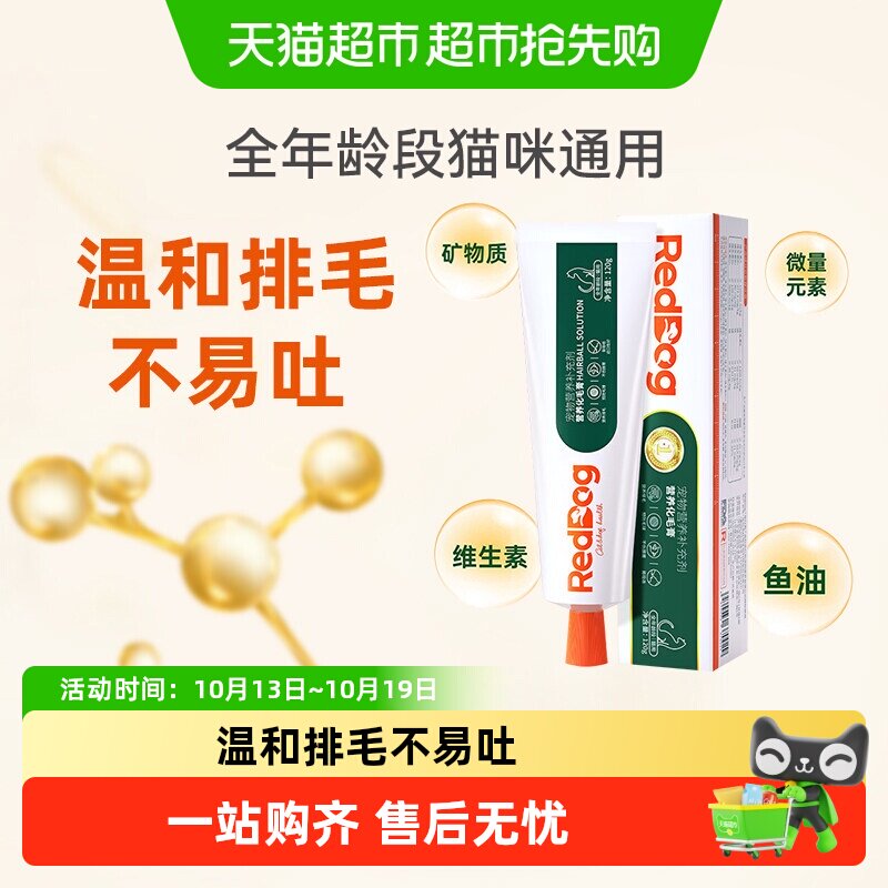 自营正品 RedDog红狗化毛膏/猫咪宠物吐毛排毛球片成幼猫