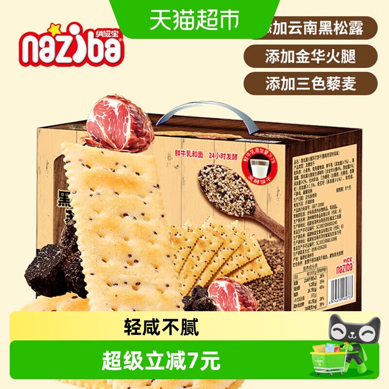 naziba纳滋宝黑松露火腿饼干728g图片