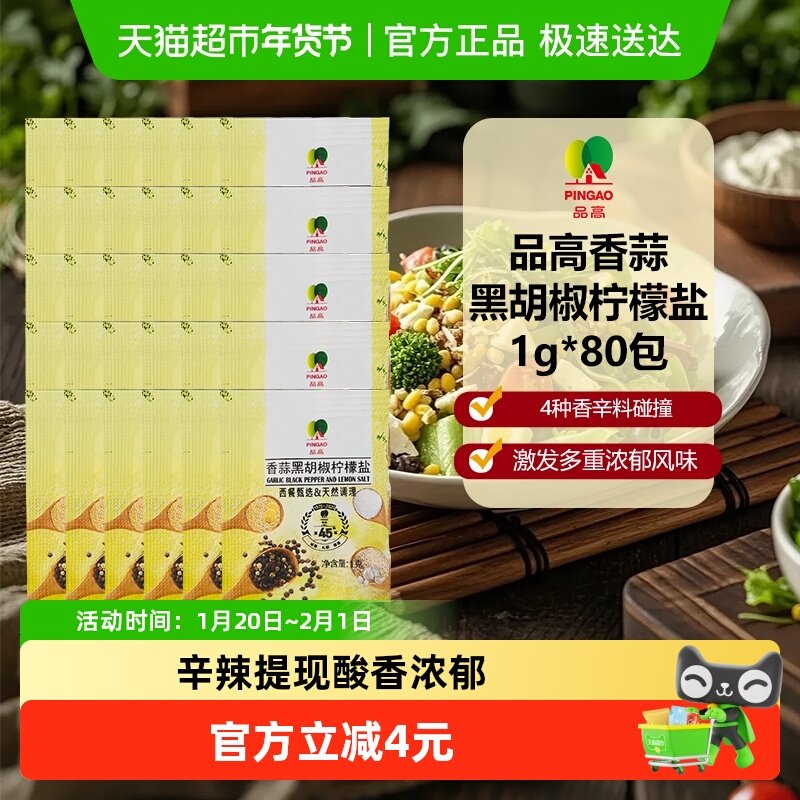品高香蒜黑胡椒柠檬盐1g*80小包装便携西餐烤肉牛排胡椒调味料包,粮油调味/速食/干货/烘焙,酱类调料,淘宝优惠券,粉丝福利购,淘宝优惠卷