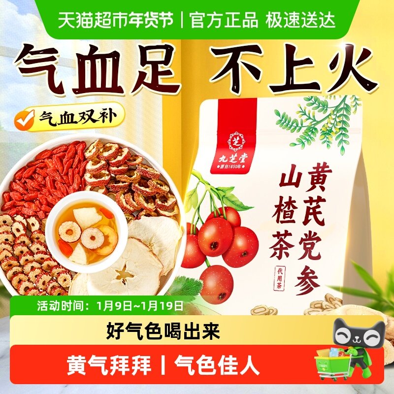 九芝堂黄芪当归党参枸杞红枣调理双参气血双补女人养生茶花茶茶包