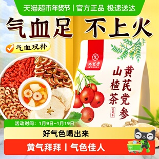 九芝堂黄芪当归党参枸杞红枣调理双参气血双补女人养生茶花茶茶包
