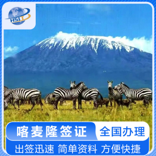 全国办理 喀麦隆签证 喀麦隆商务签证 喀麦隆旅游签证 简单资料 喀麦隆旅游电子签