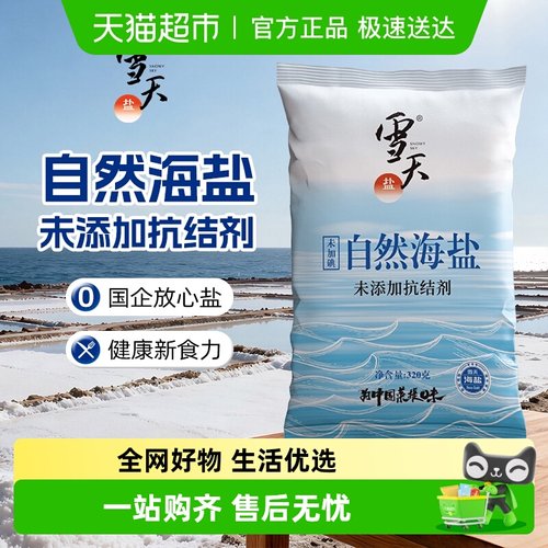 雪天盐无碘零添加海盐320g×5包