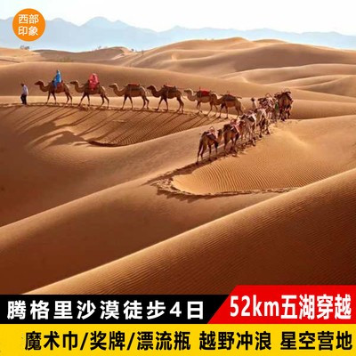 腾格里沙漠徒步