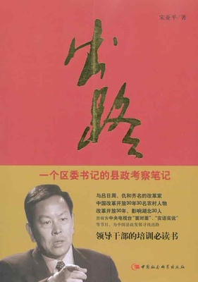 正版新书 出路-一个区委书记的县政生态考察笔记 亚. 中国社会科学出版社
