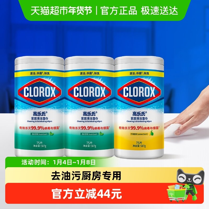 高乐氏家居清洁去油污一次性无纺布湿巾清香柠檬组合装75片*3