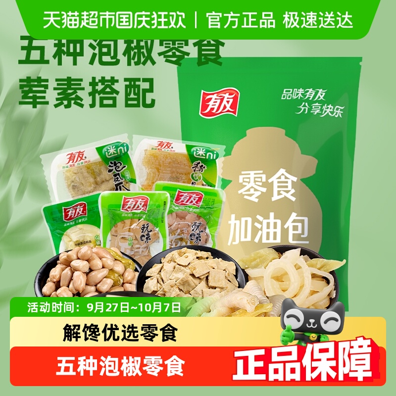 有友泡山椒500g荤素礼包凤爪猪皮晶豆干花生笋片夜宵追剧解馋零食