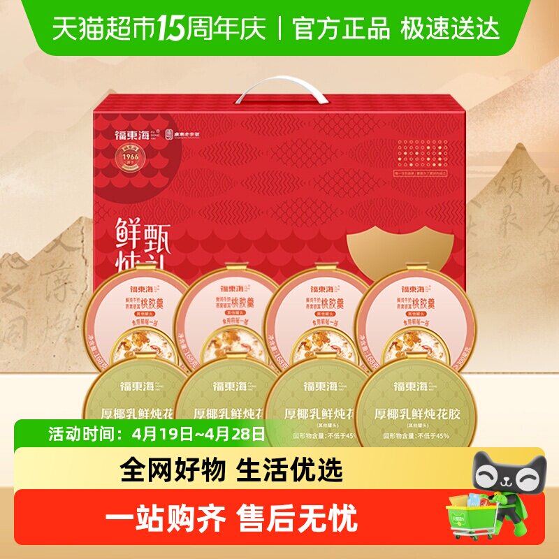 福东海【早燕晚胶礼盒】鲜炖燕窝桃胶羹厚椰乳即食花胶燕窝牛奶粥