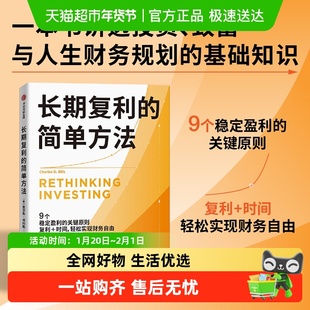 长期复利的简单方法 给普通投资者的极简指南 轻松实现财务自由