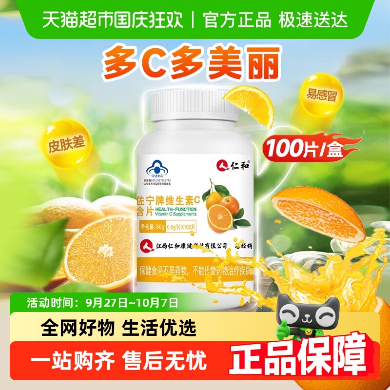 仁和维生素c咀嚼片高含量男女士维C维他命C含片vc搭VE非泡腾泡片
