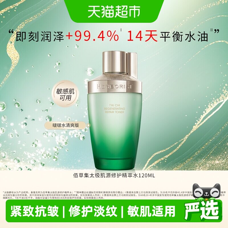 佰草集太极修护精萃水120ml 29.7元 - 86线报