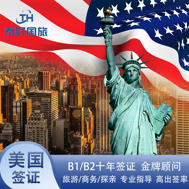 美国·商务/旅行签证 （B1/B2）·北京面试·美国签证旅游探亲