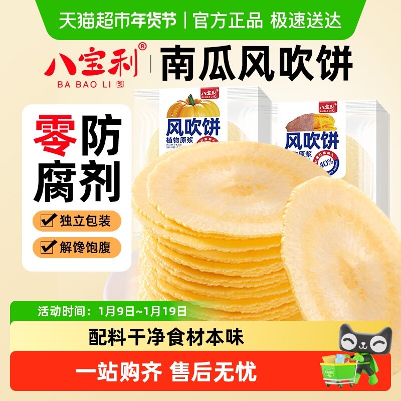 八宝利风吹饼南瓜味薄酥脆煎饼干健康粗粮代早餐孕妇儿童零食