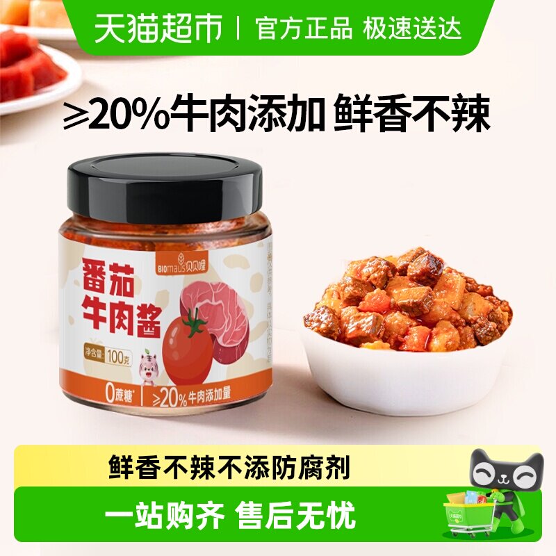 贝贝哩儿童番茄牛肉酱拌饭拌面不辣下饭调味意面酱0添加蔗糖100g