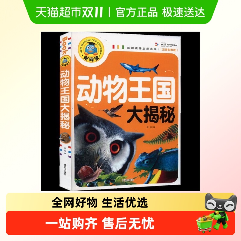 动物王国大揭秘 注音彩图版