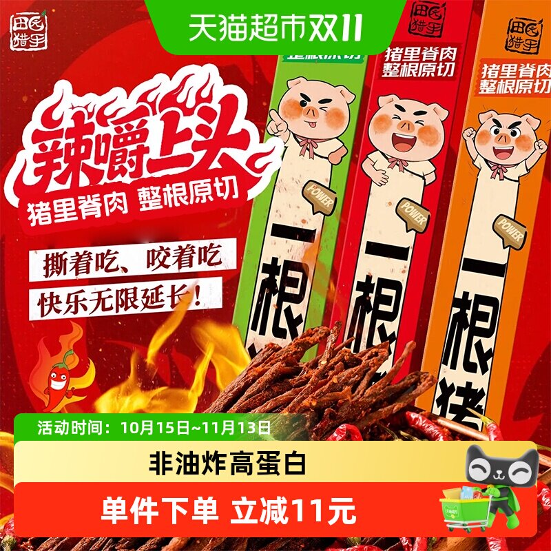 田园猎手斯哈辣味超长风干猪肉干零食开袋即食酥而不柴高蛋白小食