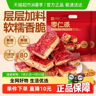 2新疆特产红枣夹核桃果干零食小吃 良品铺子枣仁派500g 超2斤