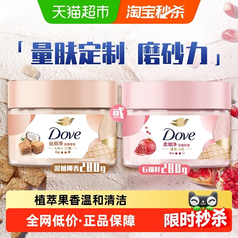 【下拉享补贴】Dove/多芬石榴籽澄糖椰香身体磨砂膏,美容护肤/美体/精油,身体磨砂,淘宝优惠券,粉丝福利购,淘宝优惠卷