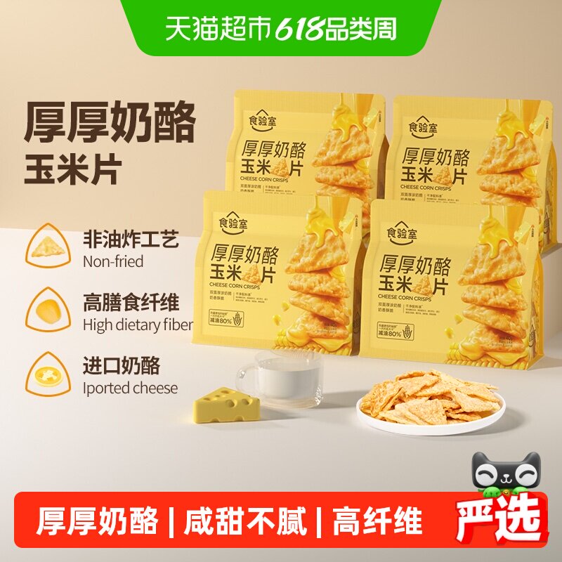 食验室厚厚奶酪玉米片高膳食纤维40g*4袋实验室非油炸休闲零食