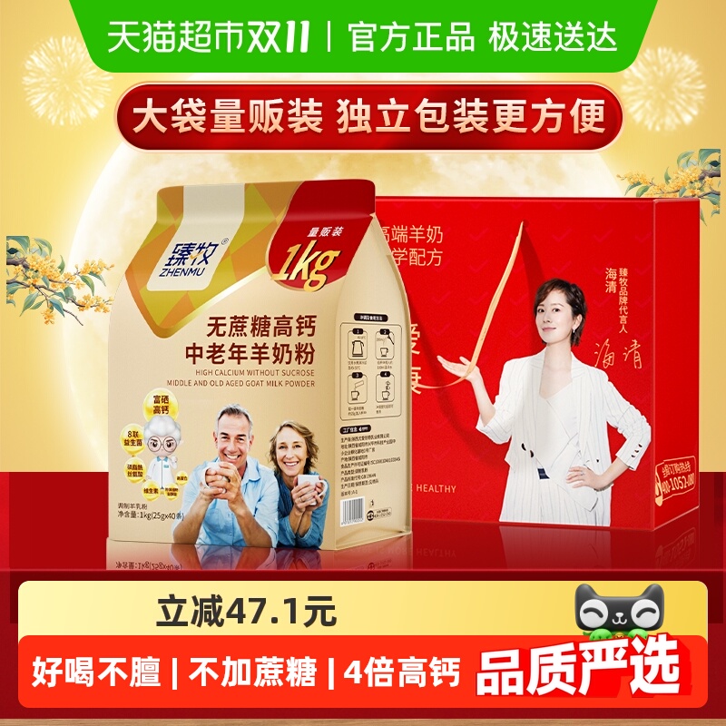 臻牧无蔗糖高钙中老年羊奶粉旗舰成人男女中秋送礼正品西交大认证