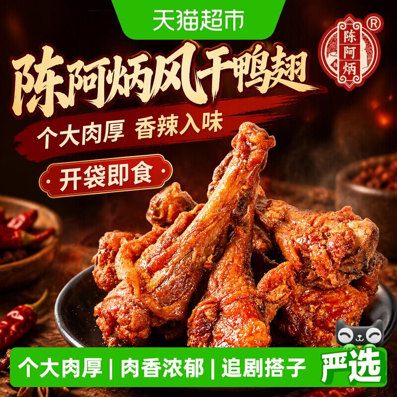 陈阿炳风干鸭翅根香辣开袋即食图片