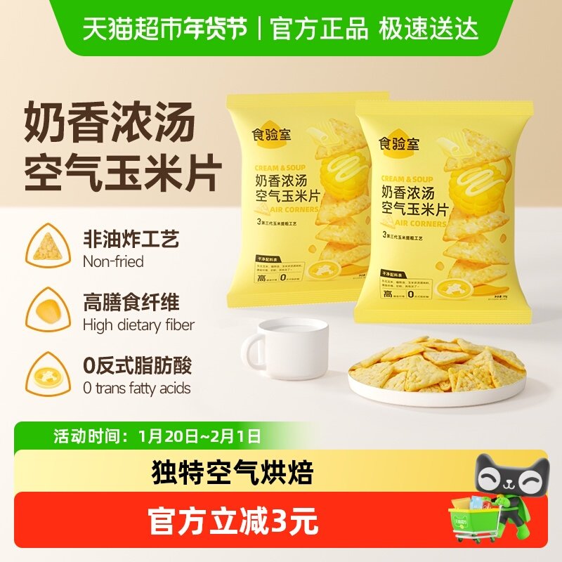 食验室奶香浓汤空气玉米片高膳食纤维实验室非油炸休闲零食,零食/坚果/特产,膨化食品,淘宝优惠券,粉丝福利购,淘宝优惠卷