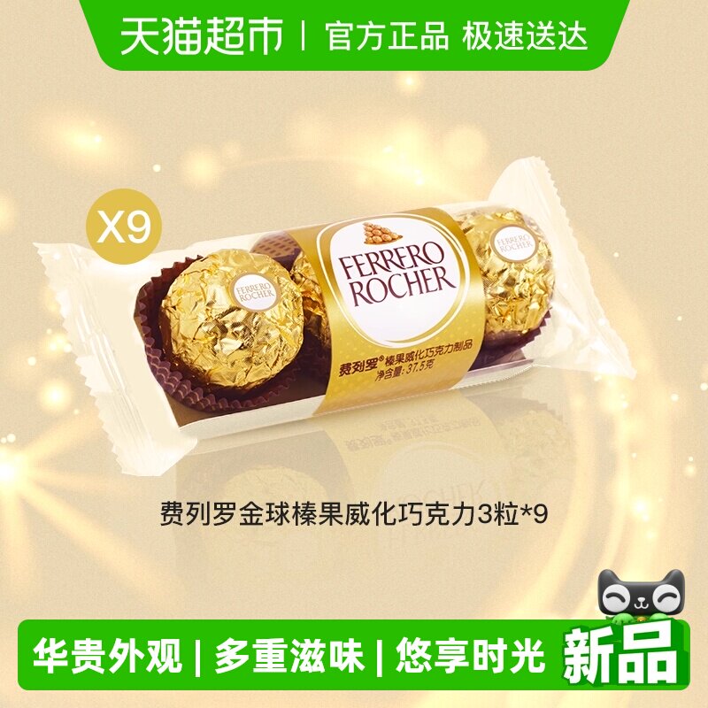 费列罗金球榛果威化巧克力制品3粒*9包办公室节日礼物零食分享装