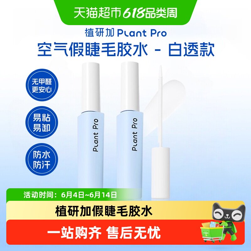 植研加plantpro假睫毛胶水易粘易卸防水防汗持久定型白透款送礼