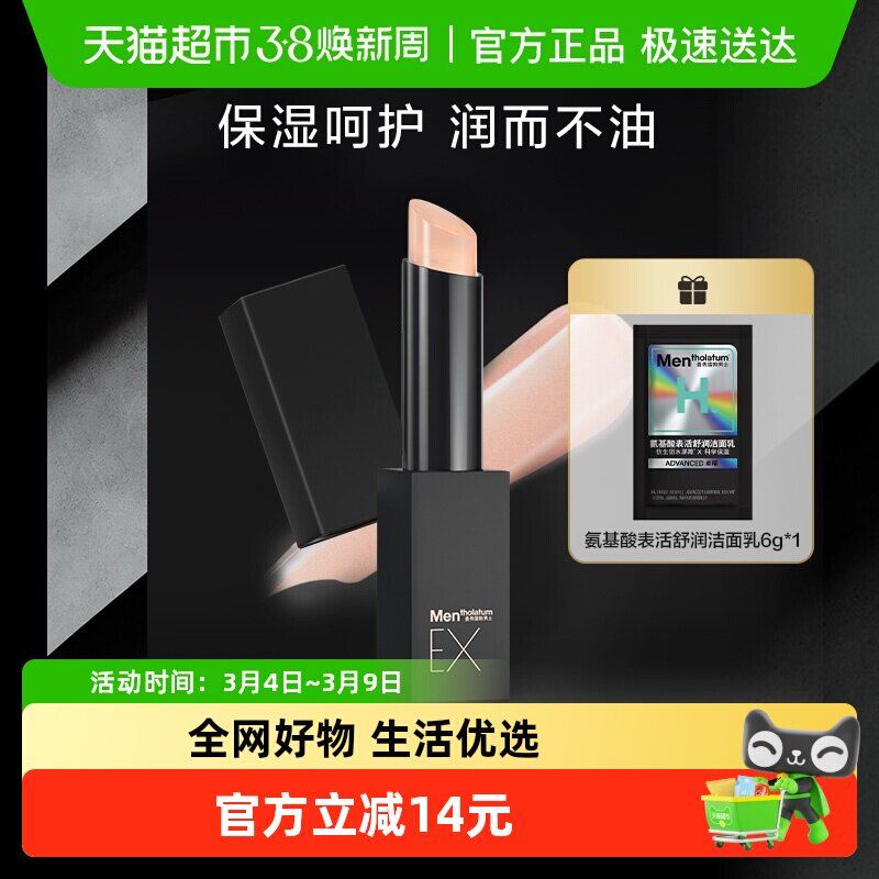 包邮曼秀雷敦男士理容EX润唇膏保湿滋润补水防干裂无需卸妆2.9g