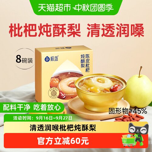 极盏枇杷炖梨清透润嗓*8碗