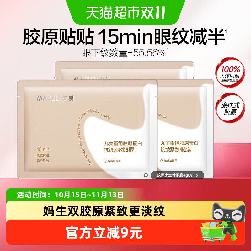 丸美胶原小金针眼膜3对重组胶原蛋白抗皱紧致淡纹修护焕亮便携