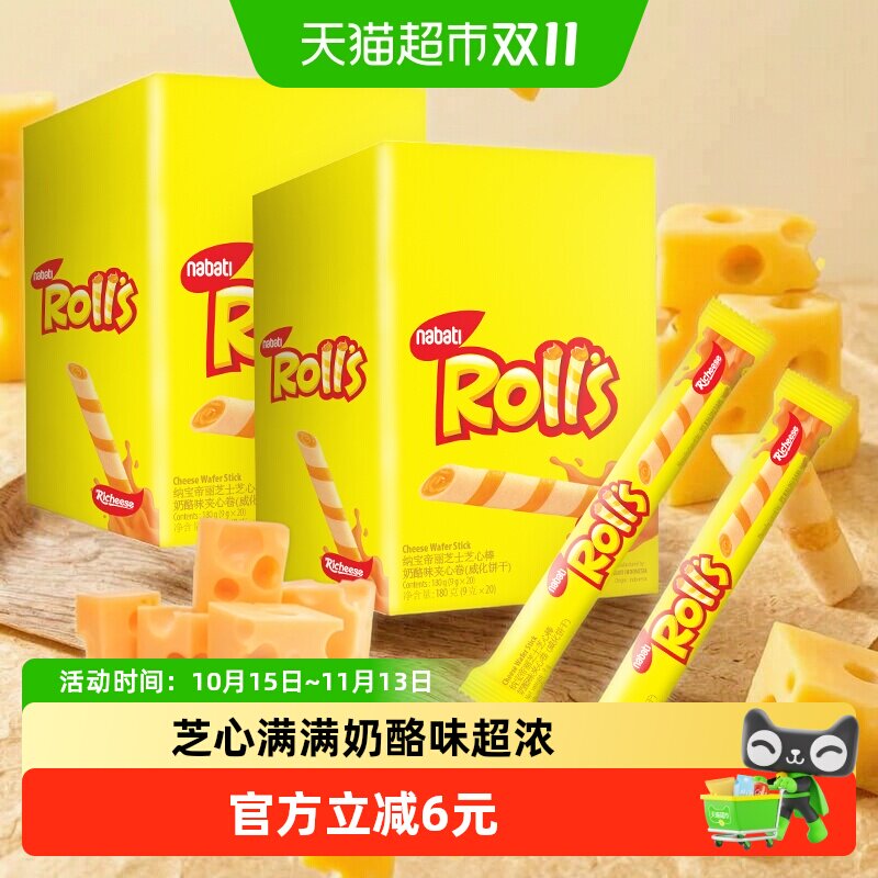 丽芝士纳宝帝进口奶酪味芝心棒夹心卷180g*2盒威化饼干休闲零食