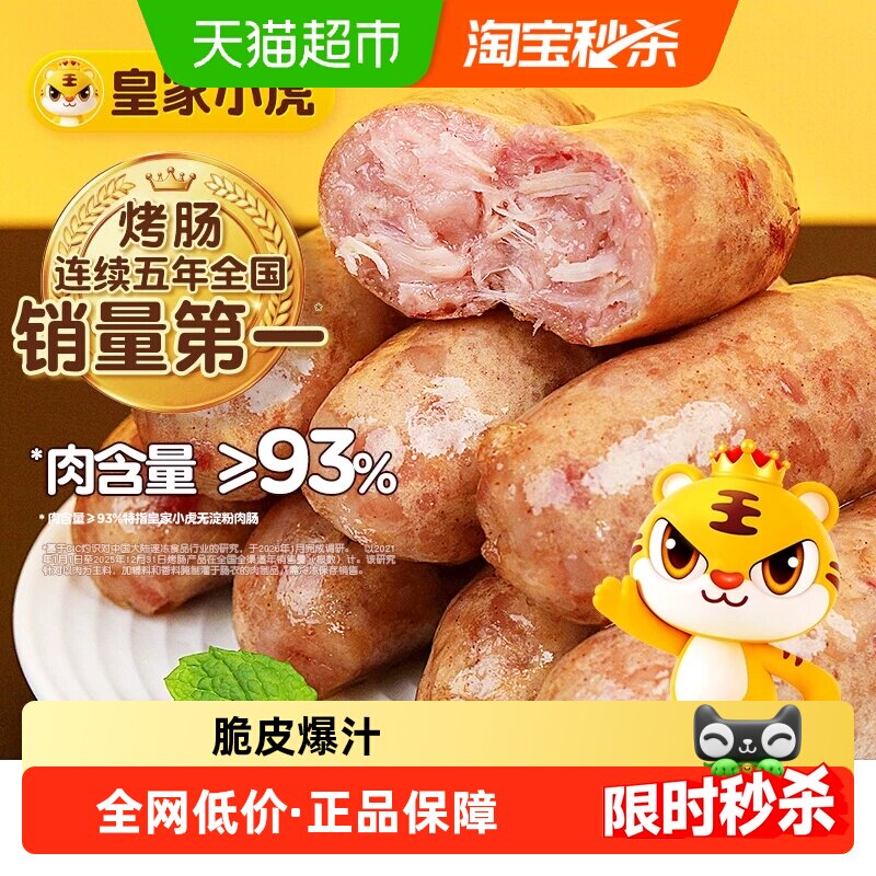 皇家小虎火山石脆皮烤肠肉汁鲜香图片