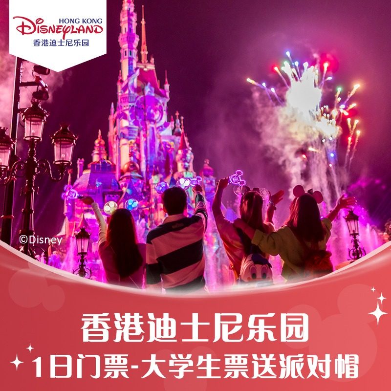 [香港迪士尼乐园-1日大学生票送20周年迷你派对帽],景点门票/演艺演出/周边游,国内票务,淘宝优惠券,粉丝福利购,淘宝优惠卷